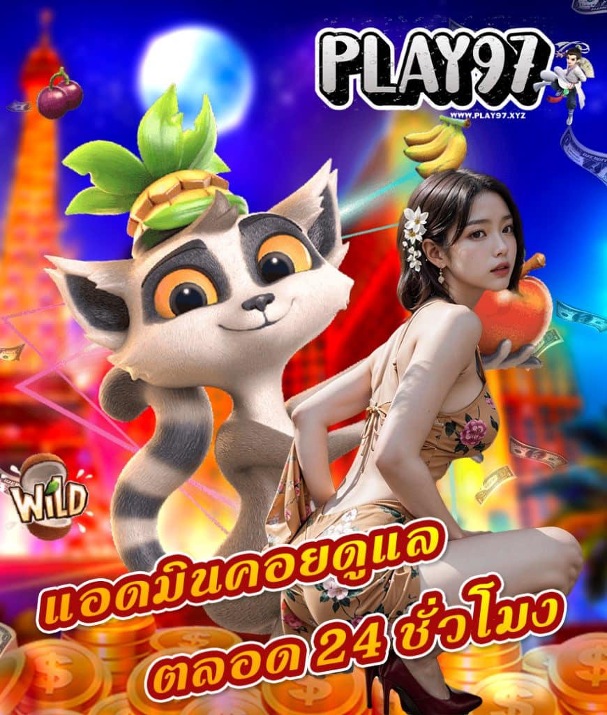 play97 ทดลองเล่น