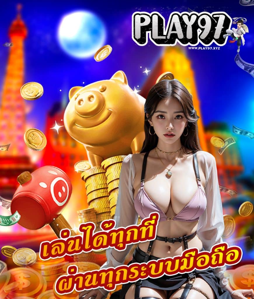 play97 ทางเข้าเล่น