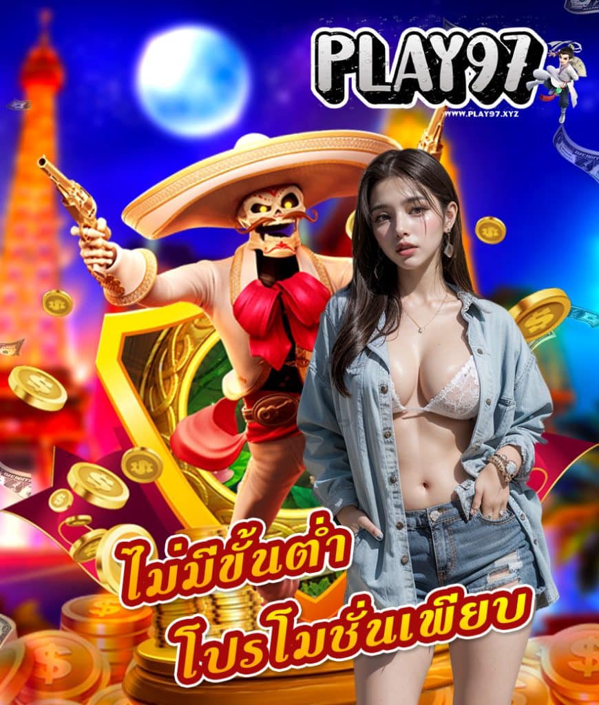 play97 ฝาก ถอนออโต้