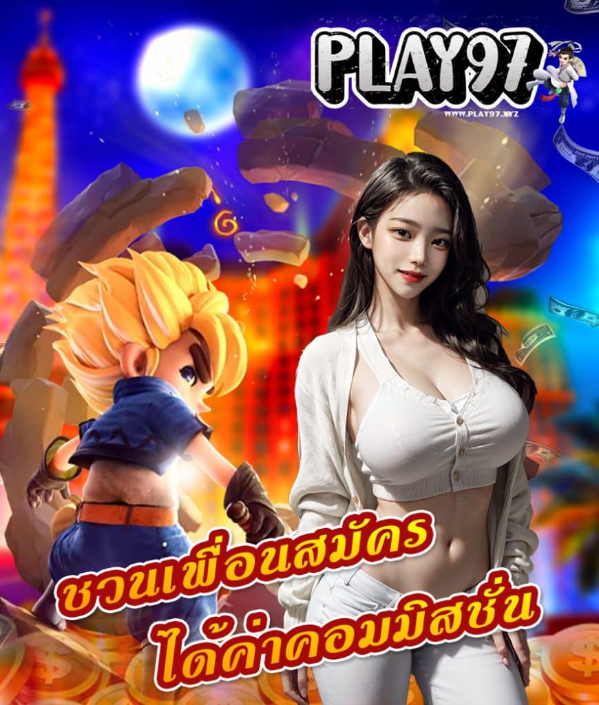 play97 โปรโมชั่น